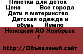 Пинетки для деток › Цена ­ 200 - Все города Дети и материнство » Детская одежда и обувь   . Ямало-Ненецкий АО,Ноябрьск г.